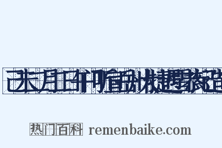 己未二月二日午门听宣岳州大捷遇雪恭纪造句是什么意思的图片